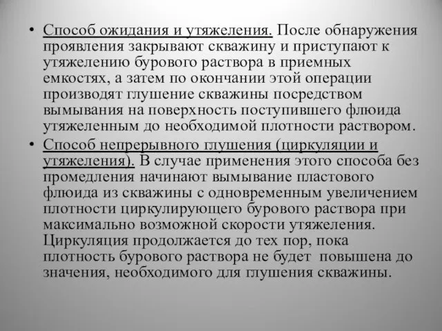 Способ ожидания и утяжеления. После обнаружения проявления закрывают скважину и приступают