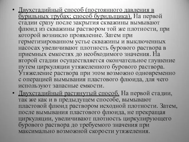 Двухстадийный способ (постоянного давления в бурильных трубах; способ бурильщика). На первой