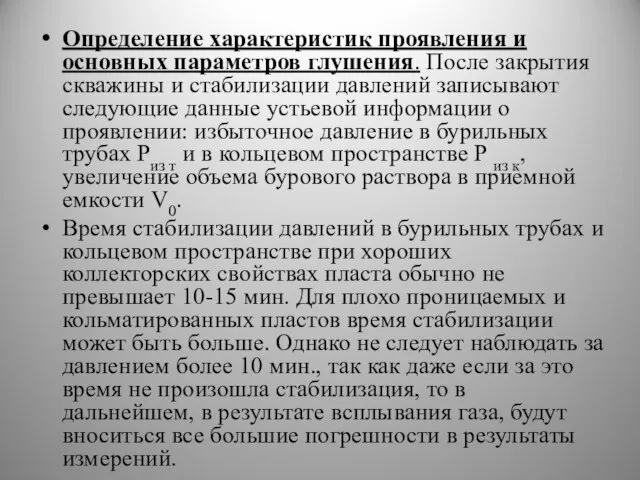 Определение характеристик проявления и основных параметров глушения. После закрытия скважины и