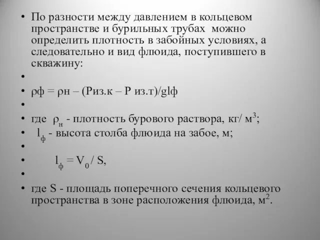 По разности между давлением в кольцевом пространстве и бурильных трубах можно