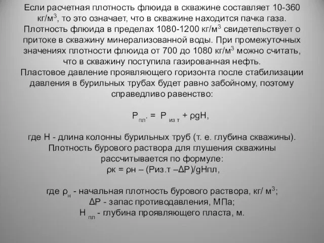 Если расчетная плотность флюида в скважине составляет 10-360 кг/м3, то это