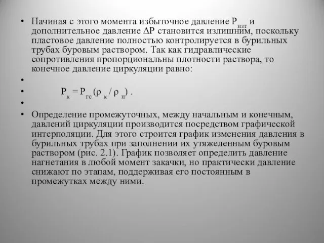 Начиная с этого момента избыточное давление Ризт и дополнительное давление ΔР