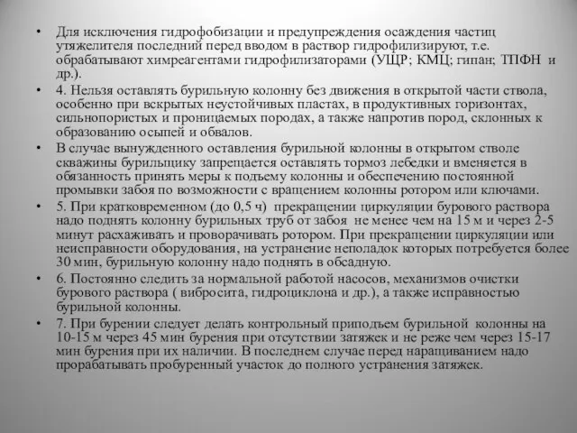 Для исключения гидрофобизации и предупреждения осаждения частиц утяжелителя последний перед вводом