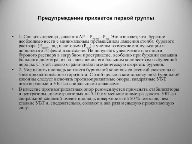 Предупреждение прихватов первой группы 1. Снизить перепад давления ΔР = Ргидр