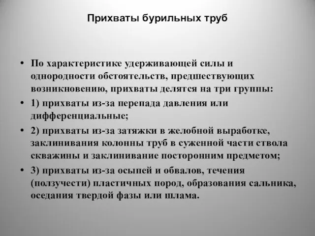 Прихваты бурильных труб По характеристике удерживающей силы и однородности обстоятельств, предшествующих