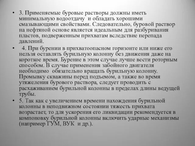 3. Применяемые буровые растворы должны иметь минимальную водоотдачу и обладать хорошими