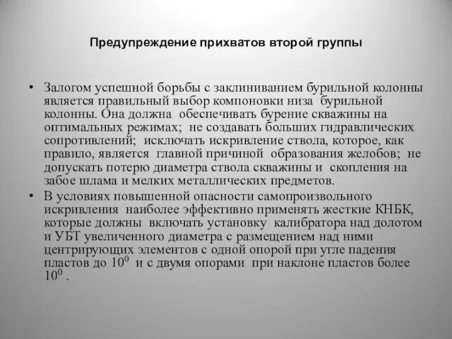 Предупреждение прихватов второй группы Залогом успешной борьбы с заклиниванием бурильной колонны