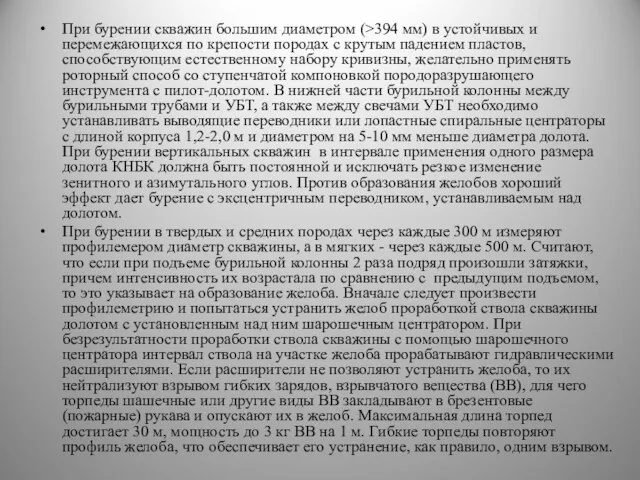 При бурении скважин большим диаметром (>394 мм) в устойчивых и перемежающихся