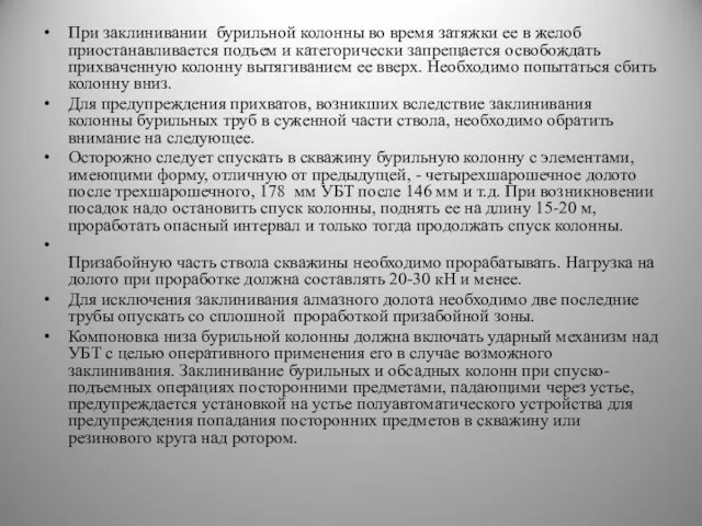 При заклинивании бурильной колонны во время затяжки ее в желоб приостанавливается