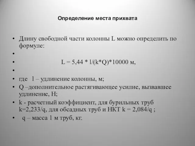 Определение места прихвата Длину свободной части колонны L можно определить по