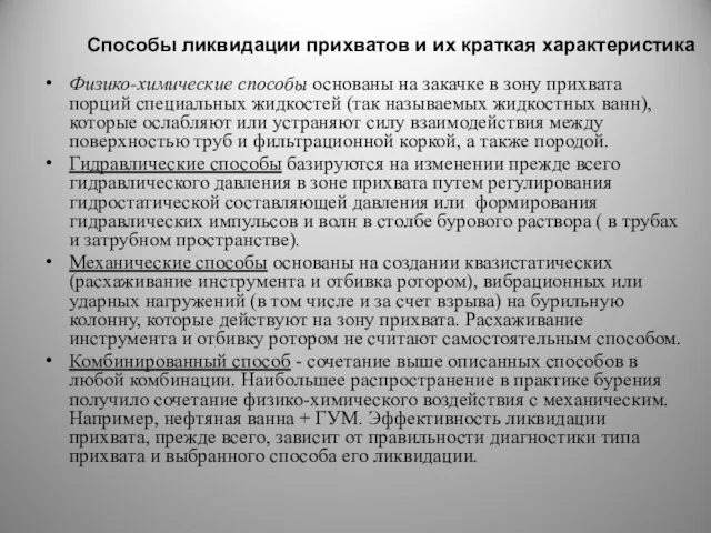 Способы ликвидации прихватов и их краткая характеристика Физико-химические способы основаны на