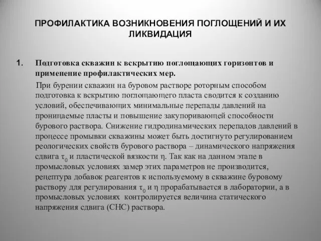 ПРОФИЛАКТИКА ВОЗНИКНОВЕНИЯ ПОГЛОЩЕНИЙ И ИХ ЛИКВИДАЦИЯ Подготовка скважин к вскрытию поглощающих