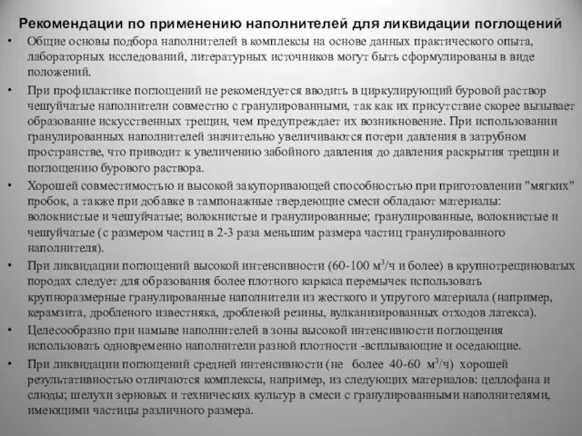 Рекомендации по применению наполнителей для ликвидации поглощений Общие основы подбора наполнителей