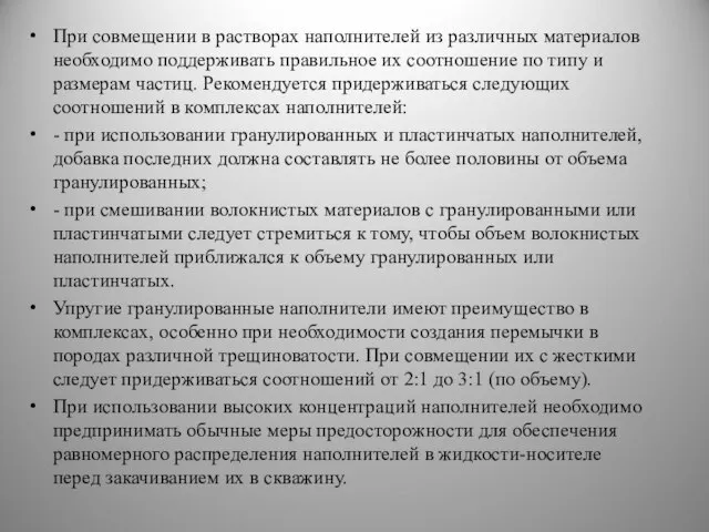 При совмещении в растворах наполнителей из различных материалов необходимо поддерживать правильное