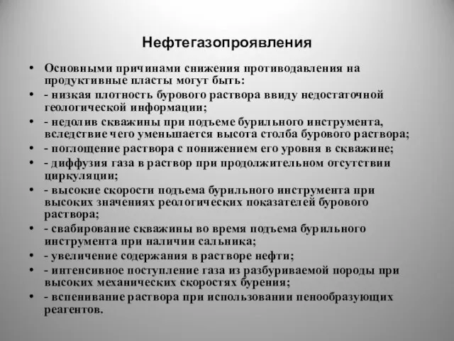 Нефтегазопроявления Основными причинами снижения противодавления на продуктивные пласты могут быть: -