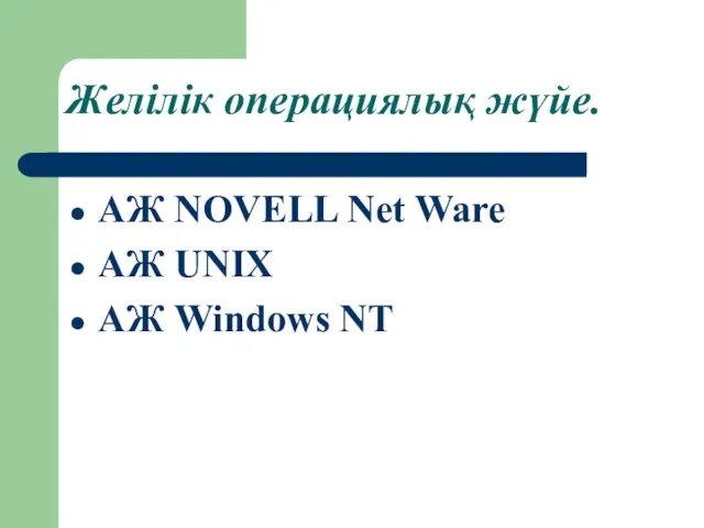 Желілік операциялық жүйе. АЖ NOVELL Net Ware АЖ UNIX АЖ Windows NT