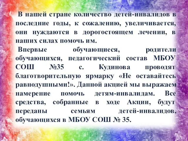 В нашей стране количество детей-инвалидов в последние годы, к сожалению, увеличивается,