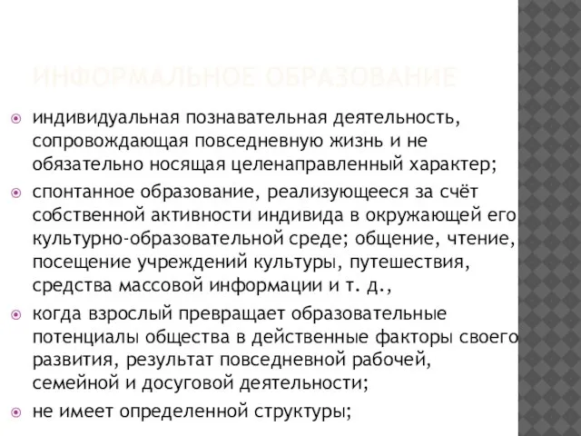 ИНФОРМАЛЬНОЕ ОБРАЗОВАНИЕ индивидуальная познавательная деятельность, сопровождающая повседневную жизнь и не обязательно