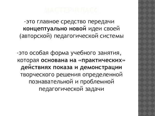 МАСТЕР-КЛАСС -это главное средство передачи концептуально новой идеи своей (авторской) педагогической