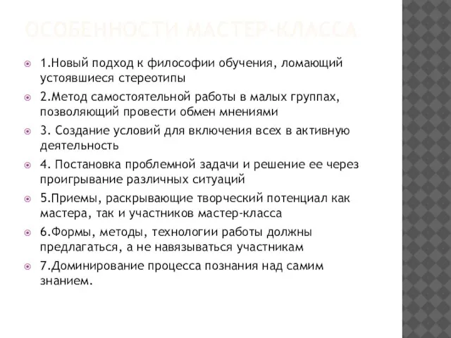 ОСОБЕННОСТИ МАСТЕР-КЛАССА 1.Новый подход к философии обучения, ломающий устоявшиеся стереотипы 2.Метод