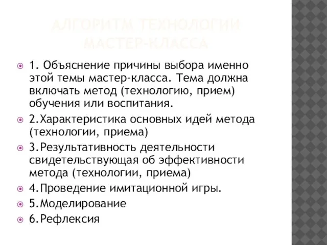 АЛГОРИТМ ТЕХНОЛОГИИ МАСТЕР-КЛАССА 1. Объяснение причины выбора именно этой темы мастер-класса.