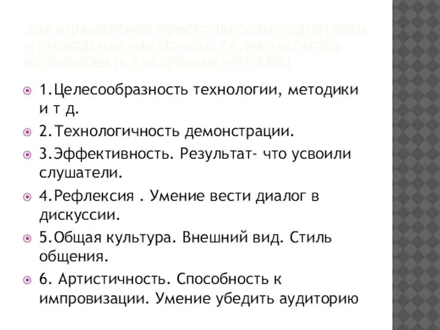 ДЛЯ ОПРЕДЕЛЕНИЯ ЭФФЕКТИВНОСТИ ПОДГОТОВКИ И ПРОВЕДЕНИЯ МАСТЕР-КЛАССА ПРЕДЛАГАЕТСЯ ИСПОЛЬЗОВАТЬ СЛЕДУЮЩИЕ КРИТЕРИИ