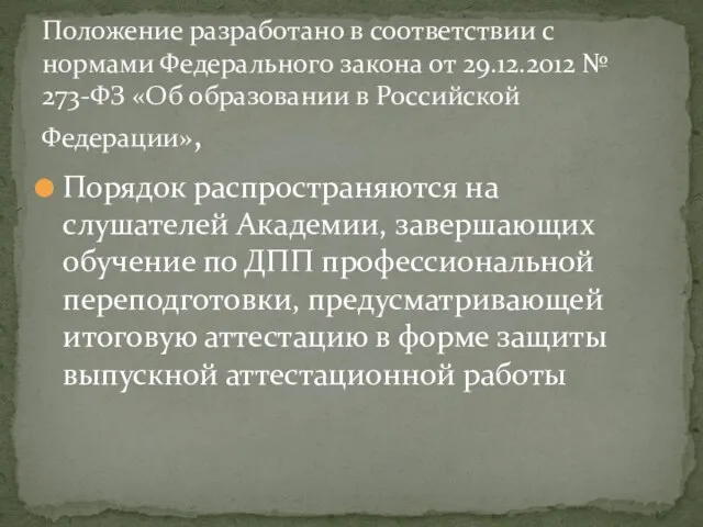 Порядок распространяются на слушателей Академии, завершающих обучение по ДПП профессиональной переподготовки,