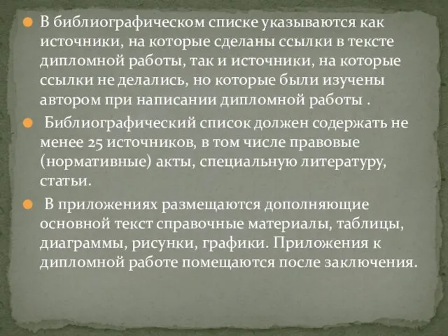 В библиографическом списке указываются как источники, на которые сделаны ссылки в