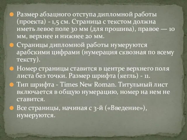 Размер абзацного отступа дипломной работы (проекта) - 1,5 см. Страница с