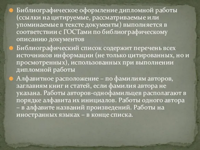 Библиографическое оформление дипломной работы (ссылки на цитируемые, рассматриваемые или упоминаемые в