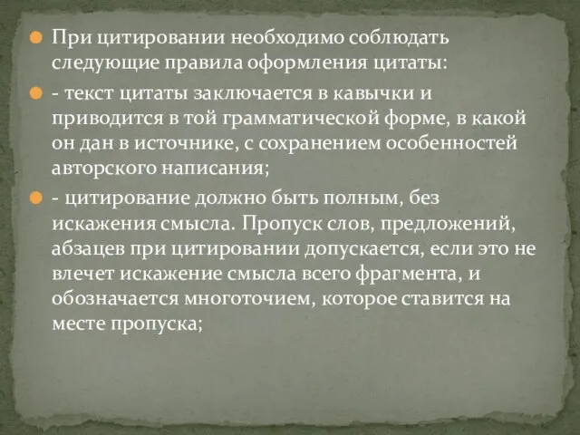 При цитировании необходимо соблюдать следующие правила оформления цитаты: - текст цитаты