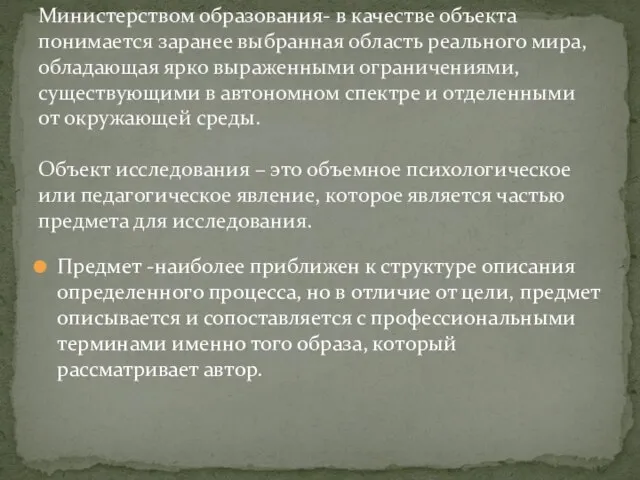 Предмет -наиболее приближен к структуре описания определенного процесса, но в отличие