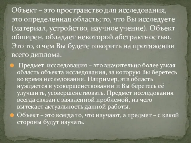 Предмет исследования – это значительно более узкая область объекта исследования, за