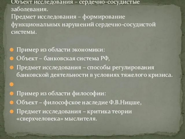 Пример из области экономики: Объект – банковская система РФ, Предмет исследования