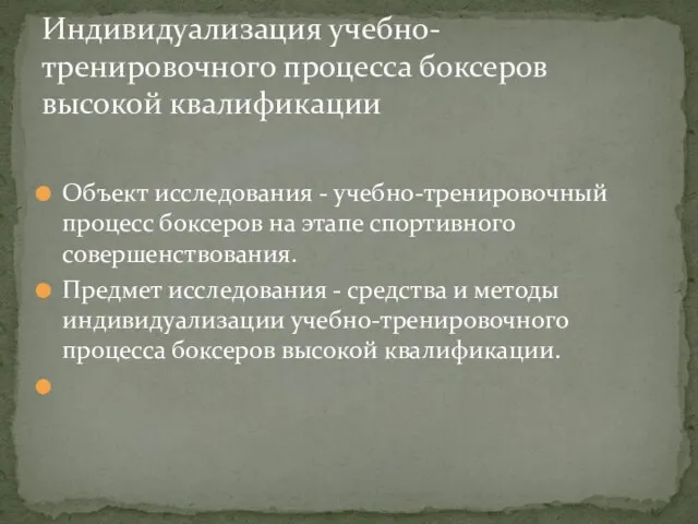 Объект исследования - учебно-тренировочный процесс боксеров на этапе спортивного совершенствования. Предмет