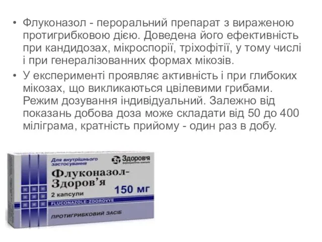 Флуконазол - пероральний препарат з вираженою протигрибковою дією. Доведена його ефективність