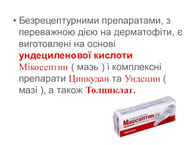 Безрецептурними препаратами, з переважною дією на дерматофіти, є виготовлені на основі