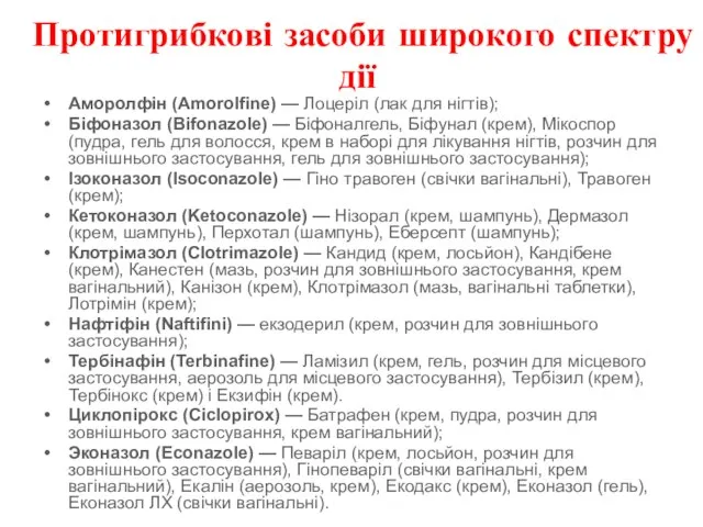 Протигрибкові засоби широкого спектру дії Аморолфін (Amorolfine) — Лоцеріл (лак для