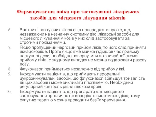 Фармацевтична опіка при застосуванні лікарських засобів для місцевого лікування мікозів Вагітних