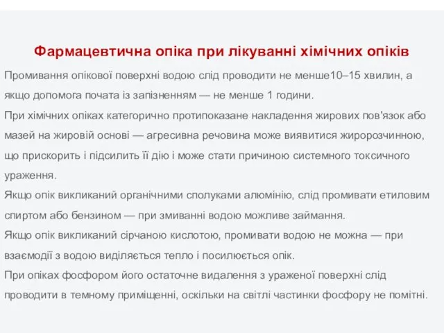 Фармацевтична опіка при лікуванні хімічних опіків Промивання опікової поверхні водою слід