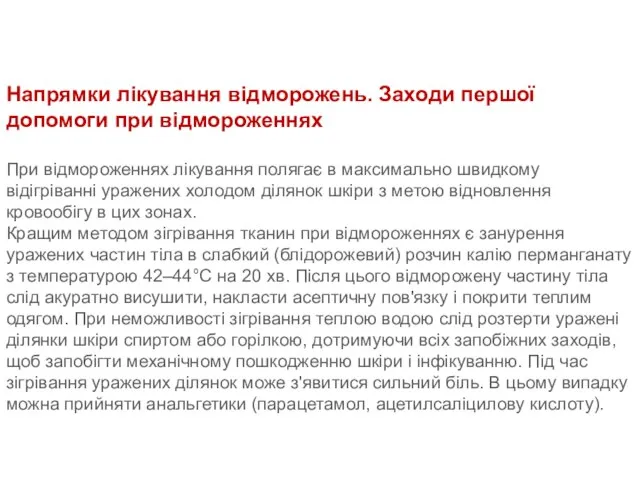 Напрямки лікування відморожень. Заходи першої допомоги при відмороженнях При відмороженнях лікування