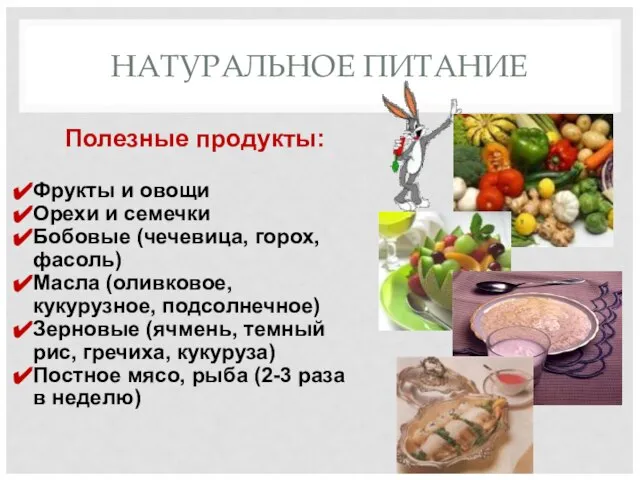 НАТУРАЛЬНОЕ ПИТАНИЕ Полезные продукты: Фрукты и овощи Орехи и семечки Бобовые