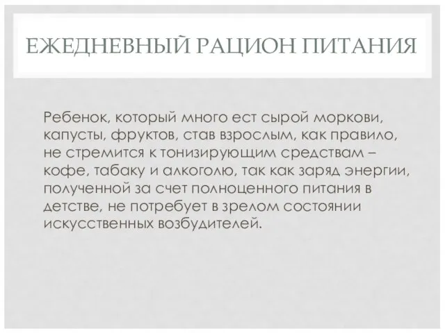 ЕЖЕДНЕВНЫЙ РАЦИОН ПИТАНИЯ Ребенок, который много ест сырой моркови, капусты, фруктов,