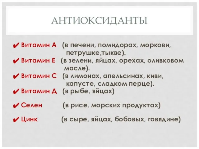 АНТИОКСИДАНТЫ Витамин А (в печени, помидорах, моркови, петрушке,тыкве). Витамин Е (в