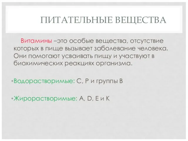 ПИТАТЕЛЬНЫЕ ВЕЩЕСТВА Витамины –это особые вещества, отсутствие которых в пище вызывает