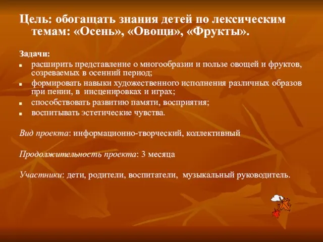 Цель: обогащать знания детей по лексическим темам: «Осень», «Овощи», «Фрукты». Задачи: