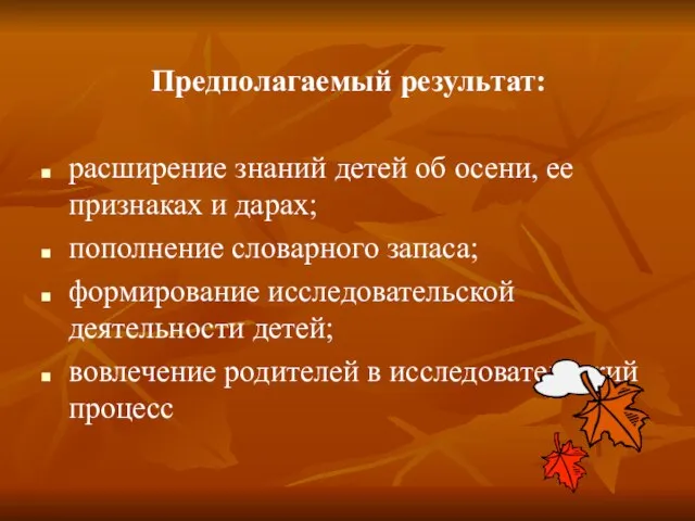 Предполагаемый результат: расширение знаний детей об осени, ее признаках и дарах;