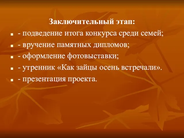 Заключительный этап: - подведение итога конкурса среди семей; - вручение памятных