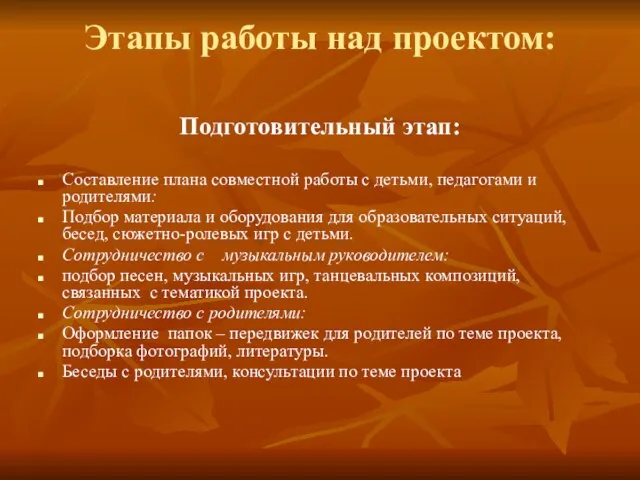 Этапы работы над проектом: Подготовительный этап: Составление плана совместной работы с