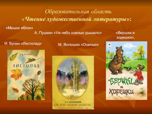 Образовательная область «Чтение художественной литературы»: «Мешок яблок» И. Бунин «Листопад» А.